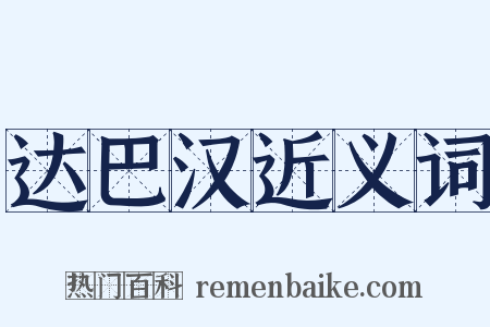 达巴汉近义词是什么意思的图片